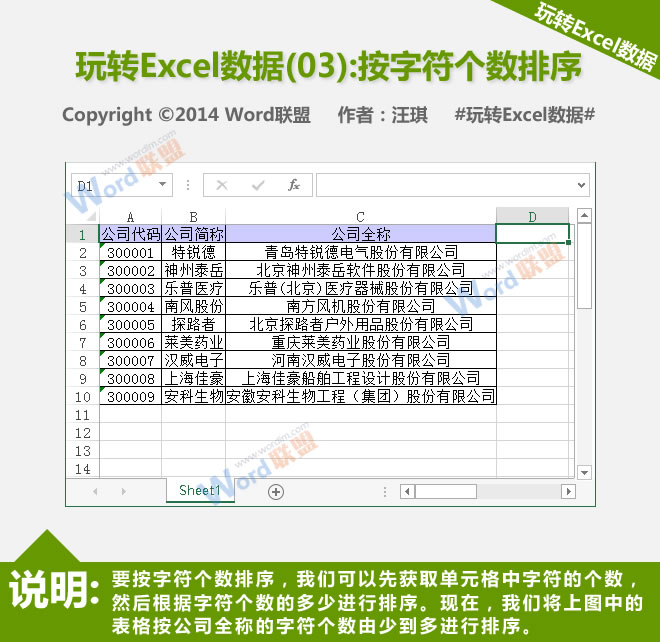 按字符数排序:播放Excel数据(03)