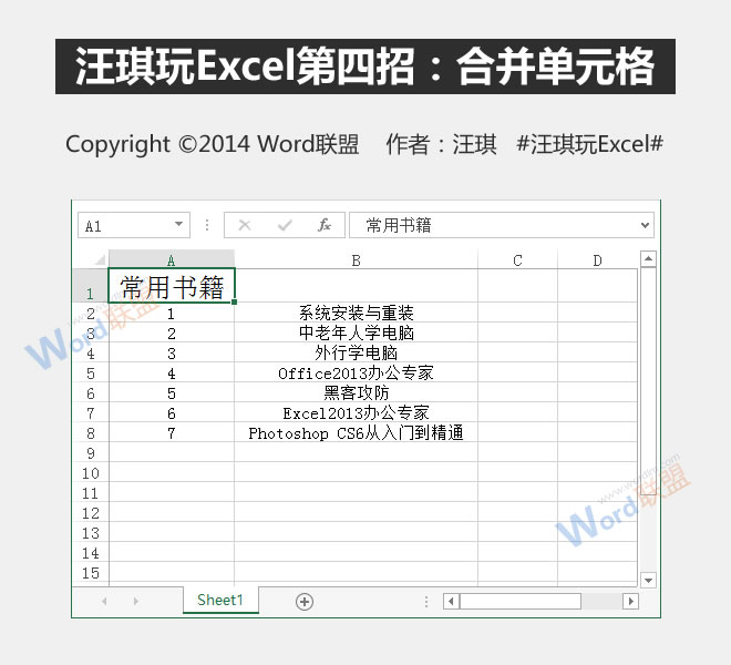 合并单元格:王琦玩Excel的第四个技巧