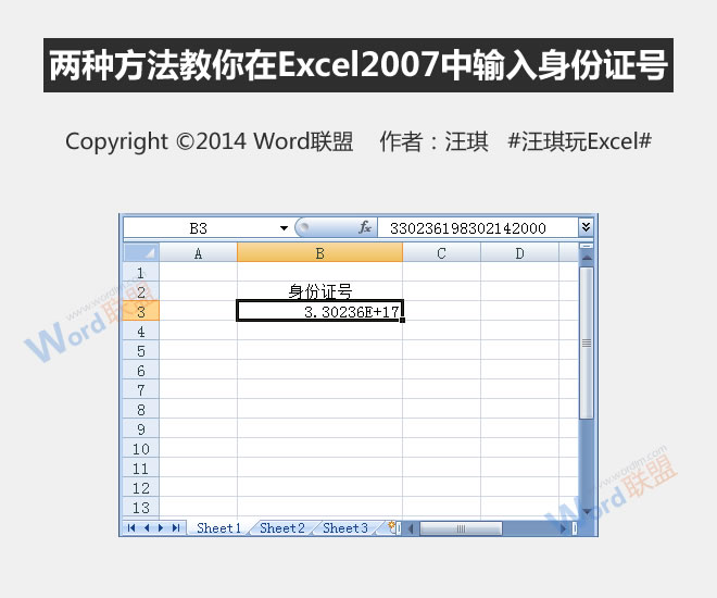 题有两种方法教你在2007年Excel中输入你的身份证号码
