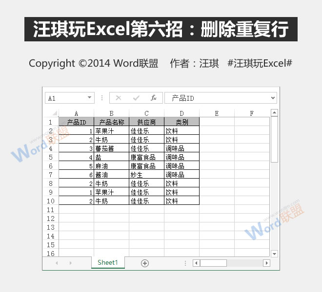删除重复行:王琦玩Excel的第六招