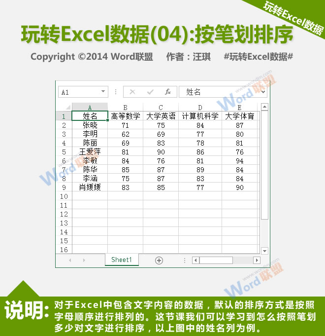 按笔画排序:播放Excel数据(04)