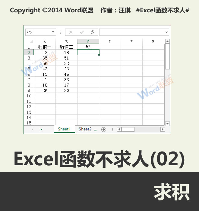求积:不求人Excel函数(02)