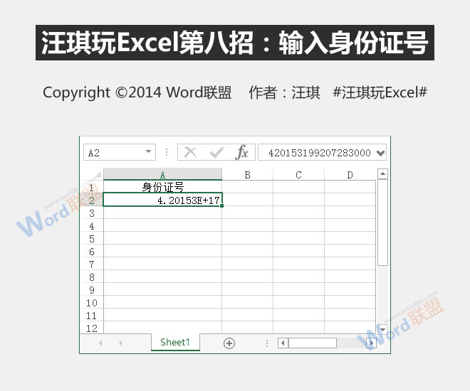 输入身份证号码:王琦玩Excel的第八招