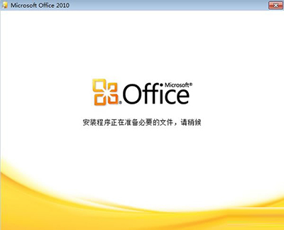 Office2010版word打开很慢、重新安装配置的解决方法