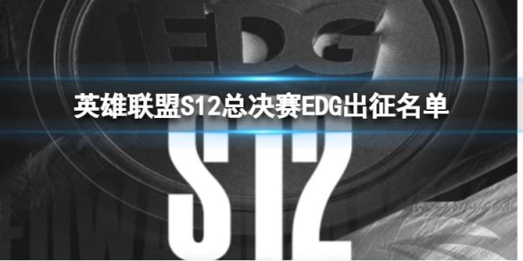 《英雄联盟》S12总决赛EDG出征名单怎么样？S12总决赛EDG出征名单内容介绍